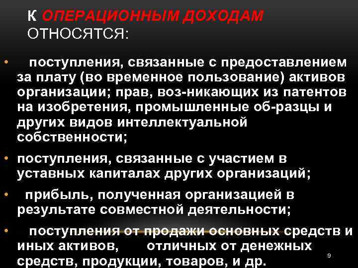 К ОПЕРАЦИОННЫМ ДОХОДАМ ОТНОСЯТСЯ: • поступления, связанные с предоставлением за плату (во временное пользование)