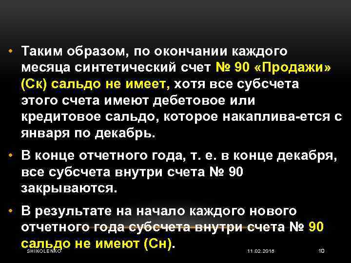  • Таким образом, по окончании каждого месяца синтетический счет № 90 «Продажи» (Ск)