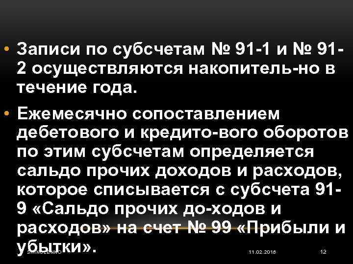  • Записи по субсчетам № 91 1 и № 91 2 осуществляются накопитель