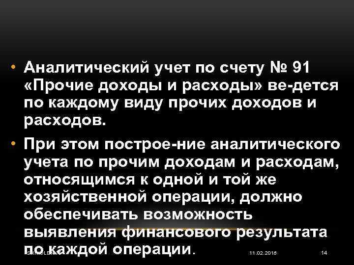  • Аналитический учет по счету № 91 «Прочие доходы и расходы» ве дется