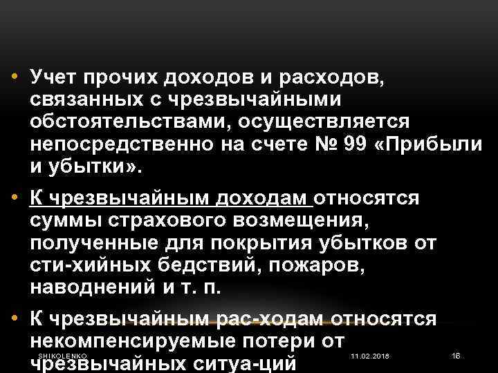  • Учет прочих доходов и расходов, связанных с чрезвычайными обстоятельствами, осуществляется непосредственно на