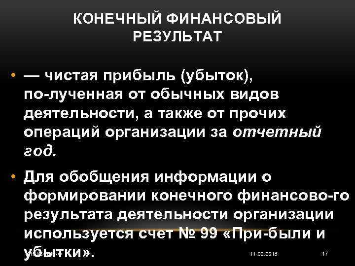 КОНЕЧНЫЙ ФИНАНСОВЫЙ РЕЗУЛЬТАТ • — чистая прибыль (убыток), по лученная от обычных видов деятельности,