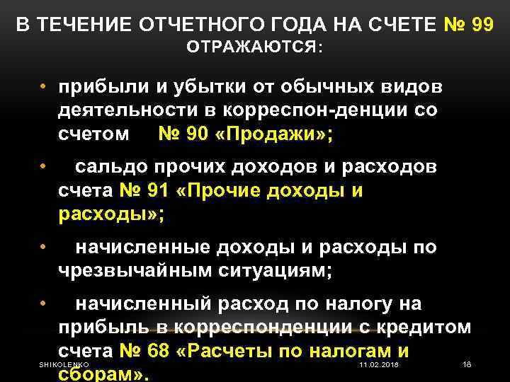 В ТЕЧЕНИЕ ОТЧЕТНОГО ГОДА НА СЧЕТЕ № 99 ОТРАЖАЮТСЯ: • прибыли и убытки от