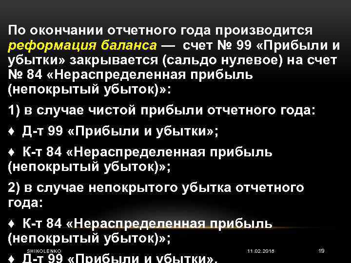 По окончании отчетного года производится реформация баланса — счет № 99 «Прибыли и убытки»