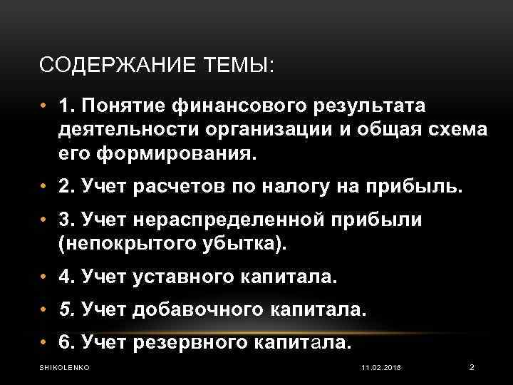 СОДЕРЖАНИЕ ТЕМЫ: • 1. Понятие финансового результата деятельности организации и общая схема его формирования.