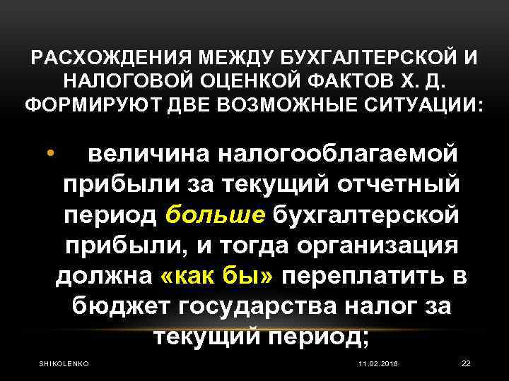 РАСХОЖДЕНИЯ МЕЖДУ БУХГАЛТЕРСКОЙ И НАЛОГОВОЙ ОЦЕНКОЙ ФАКТОВ Х. Д. ФОРМИРУЮТ ДВЕ ВОЗМОЖНЫЕ СИТУАЦИИ: •