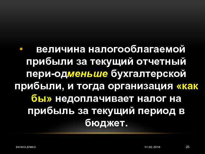  • величина налогооблагаемой прибыли за текущий отчетный пери од еньше бухгалтерской м прибыли,