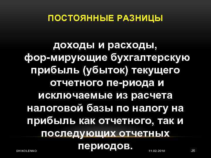 ПОСТОЯННЫЕ РАЗНИЦЫ доходы и расходы, фор мирующие бухгалтерскую прибыль (убыток) текущего отчетного пе риода