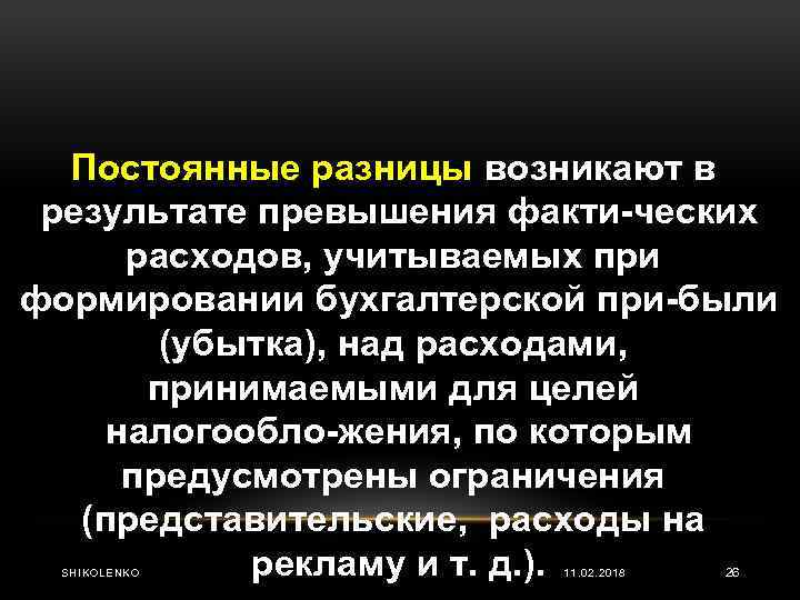 Постоянные разницы возникают в результате превышения факти ческих расходов, учитываемых при формировании бухгалтерской при