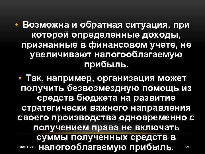  • Возможна и обратная ситуация, при которой определенные доходы, признанные в финансовом учете,