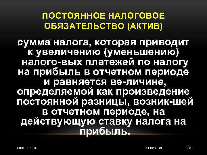 ПОСТОЯННОЕ НАЛОГОВОЕ ОБЯЗАТЕЛЬСТВО (АКТИВ) сумма налога, которая приводит к увеличению (уменьшению) налого вых платежей