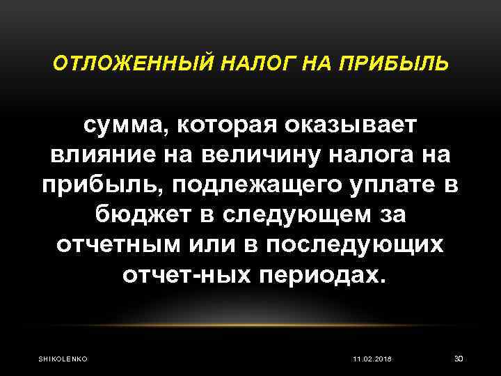 ОТЛОЖЕННЫЙ НАЛОГ НА ПРИБЫЛЬ сумма, которая оказывает влияние на величину налога на прибыль, подлежащего