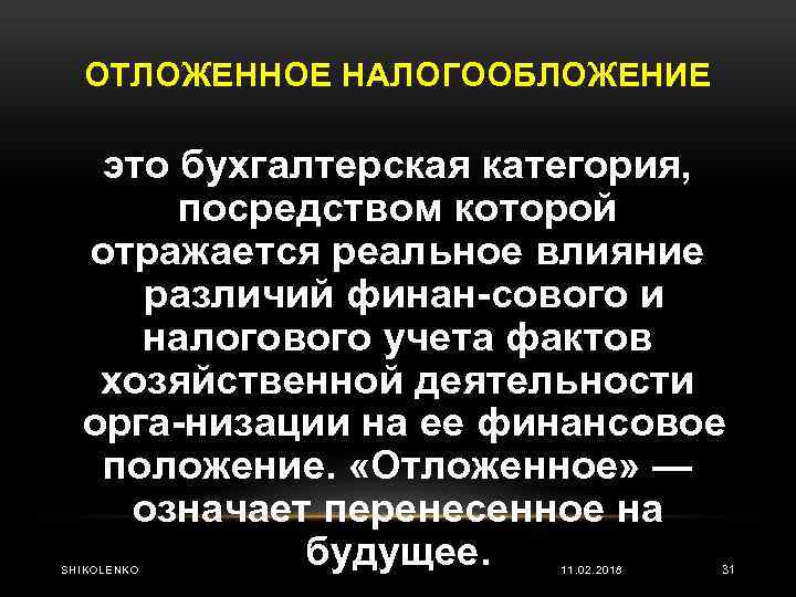 ОТЛОЖЕННОЕ НАЛОГООБЛОЖЕНИЕ это бухгалтерская категория, посредством которой отражается реальное влияние различий финан сового и