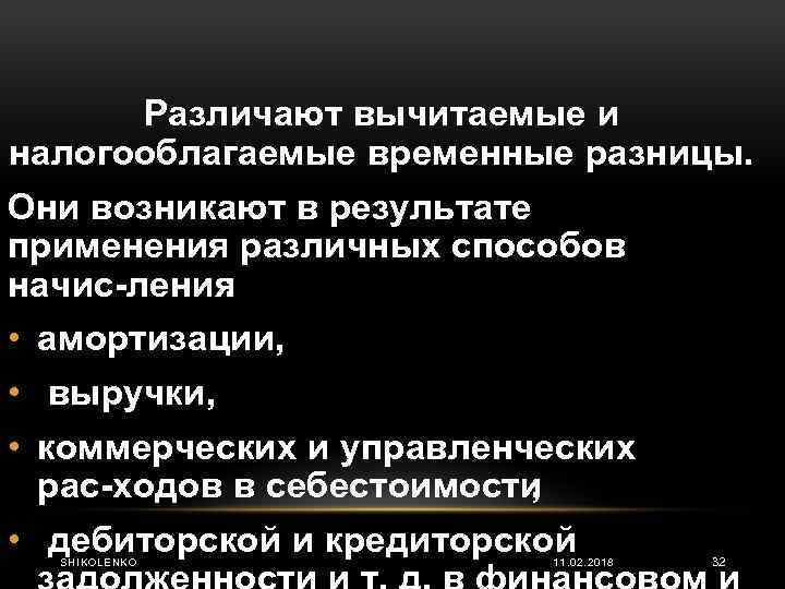 Различают вычитаемые и налогооблагаемые временные разницы. Они возникают в результате применения различных способов начис