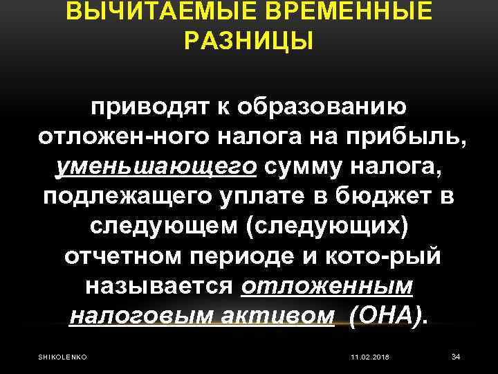 ВЫЧИТАЕМЫЕ ВРЕМЕННЫЕ РАЗНИЦЫ приводят к образованию отложен ного налога на прибыль, уменьшающего сумму налога,