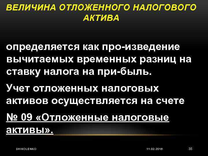 ВЕЛИЧИНА ОТЛОЖЕННОГО НАЛОГОВОГО АКТИВА определяется как про изведение вычитаемых временных разниц на ставку налога