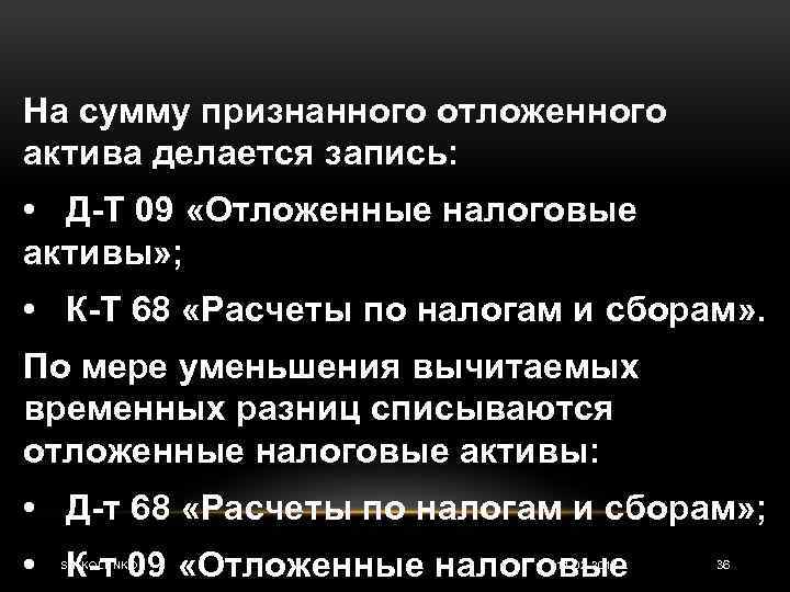 На сумму признанного отложенного актива делается запись: • Д Т 09 «Отложенные налоговые активы»