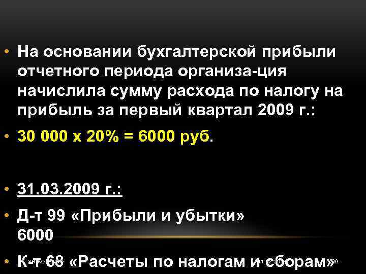  • На основании бухгалтерской прибыли отчетного периода организа ция начислила сумму расхода по