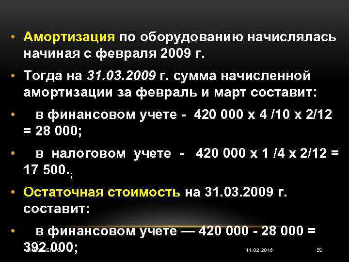  • Амортизация по оборудованию начислялась начиная с февраля 2009 г. • Тогда на