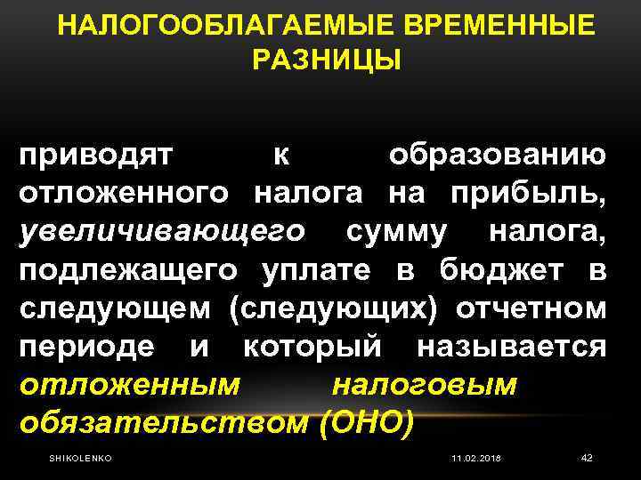 НАЛОГООБЛАГАЕМЫЕ ВРЕМЕННЫЕ РАЗНИЦЫ приводят к образованию отложенного налога на прибыль, увеличивающего сумму налога, подлежащего