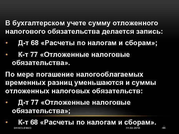 В бухгалтерском учете сумму отложенного налогового обязательства делается запись: • Д т 68 «Расчеты