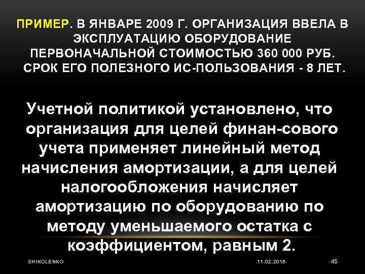 ПРИМЕР. В ЯНВАРЕ 2009 Г. ОРГАНИЗАЦИЯ ВВЕЛА В ЭКСПЛУАТАЦИЮ ОБОРУДОВАНИЕ ПЕРВОНАЧАЛЬНОЙ СТОИМОСТЬЮ 360 000