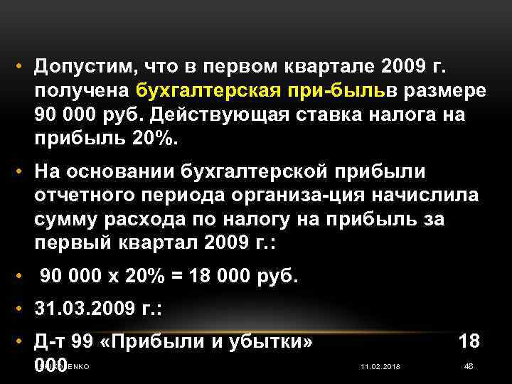  • Допустим, что в первом квартале 2009 г. получена бухгалтерская при быль размере