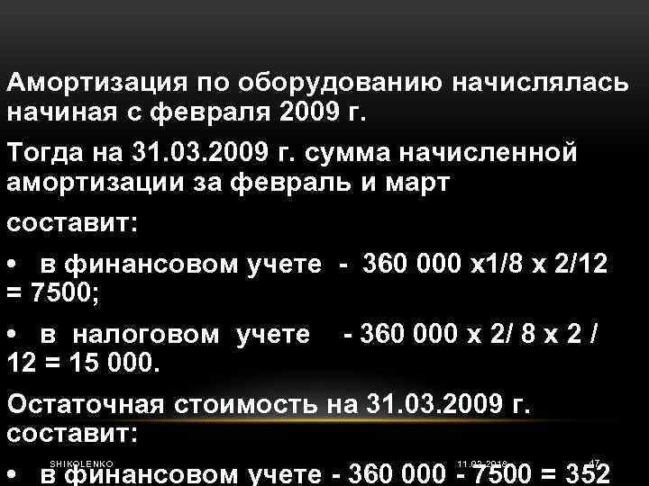 Амортизация по оборудованию начислялась начиная с февраля 2009 г. Тогда на 31. 03. 2009