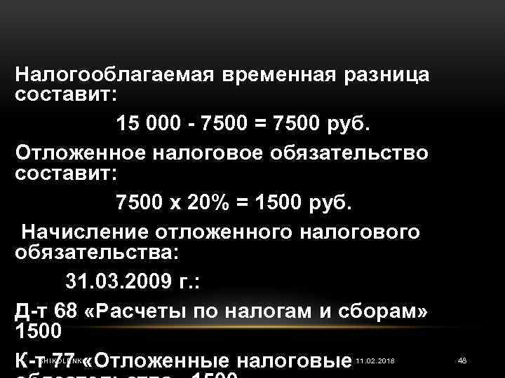 Налогооблагаемая временная разница составит: 15 000 7500 = 7500 руб. Отложенное налоговое обязательство составит: