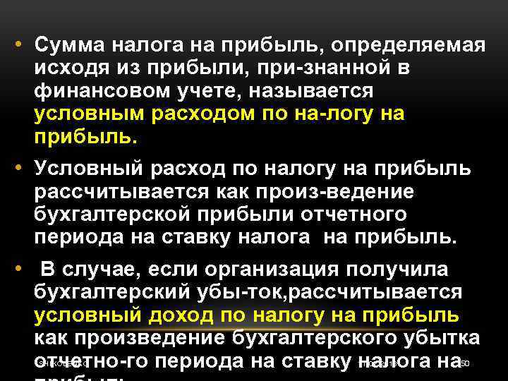  • Сумма налога на прибыль, определяемая исходя из прибыли, при знанной в финансовом