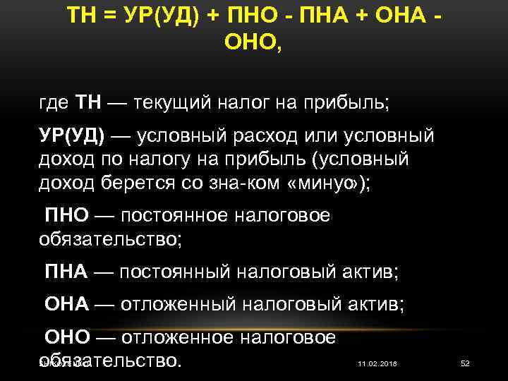 Условный налог на прибыль. Постоянные налоговые обязательства это. ПНО И ПНА. Она оно ПНА ПНО. ПНА И налог на прибыль.