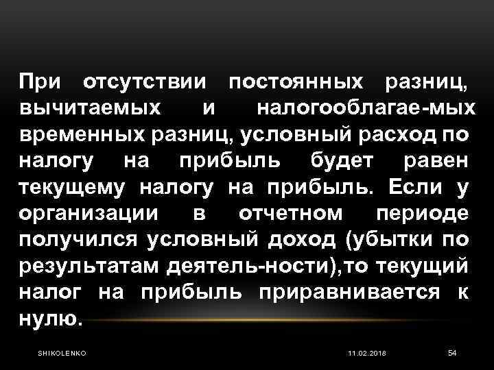 При отсутствии постоянных разниц, вычитаемых и налогооблагае мых временных разниц, условный расход по налогу