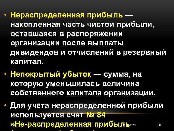 Остаться в прибыли в. Нераспределенная прибыль. Нераспределенная прибыль организации это. Чистая и нераспределенная прибыль. Определение нераспределенной прибыли.