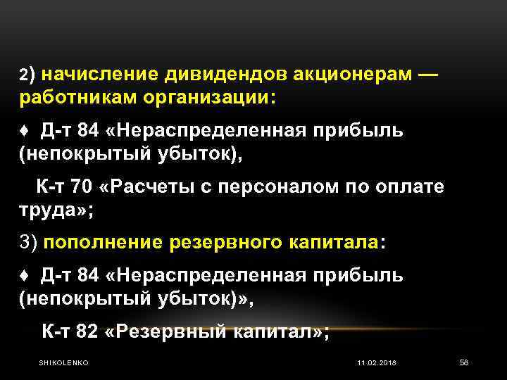 2) начисление дивидендов акционерам — работникам организации: ♦ Д т 84 «Нераспределенная прибыль (непокрытый