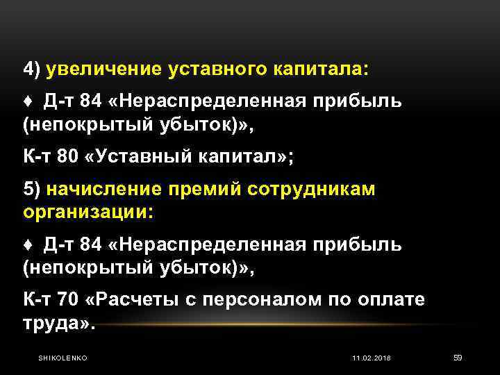 4) увеличение уставного капитала: ♦ Д т 84 «Нераспределенная прибыль (непокрытый убыток)» , К