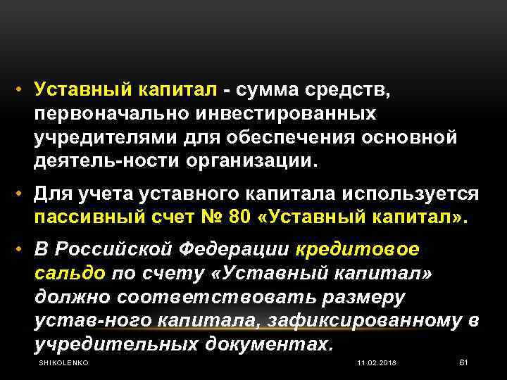  • Уставный капитал сумма средств, первоначально инвестированных учредителями для обеспечения основной деятель ности