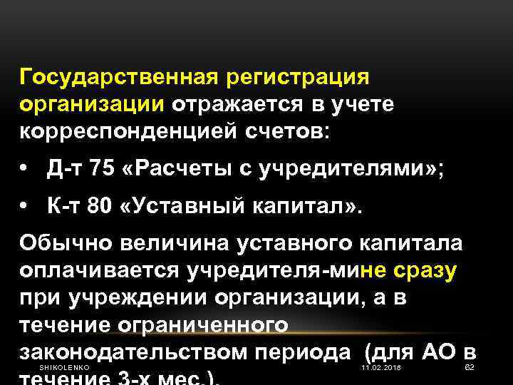 Государственная регистрация организации отражается в учете корреспонденцией счетов: • Д т 75 «Расчеты с