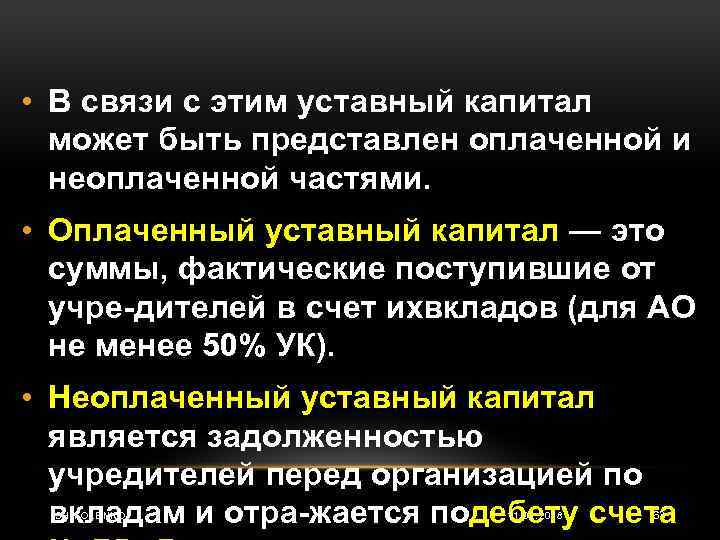 Оплата уставный. Оплата уставного капитала. Объявленный уставный капитал это. Оплатить уставной капитал. Уставный капитал может быть.