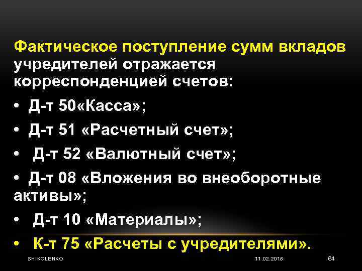 Фактическое поступление сумм вкладов учредителей отражается корреспонденцией счетов: • Д т 50 «Касса» ;