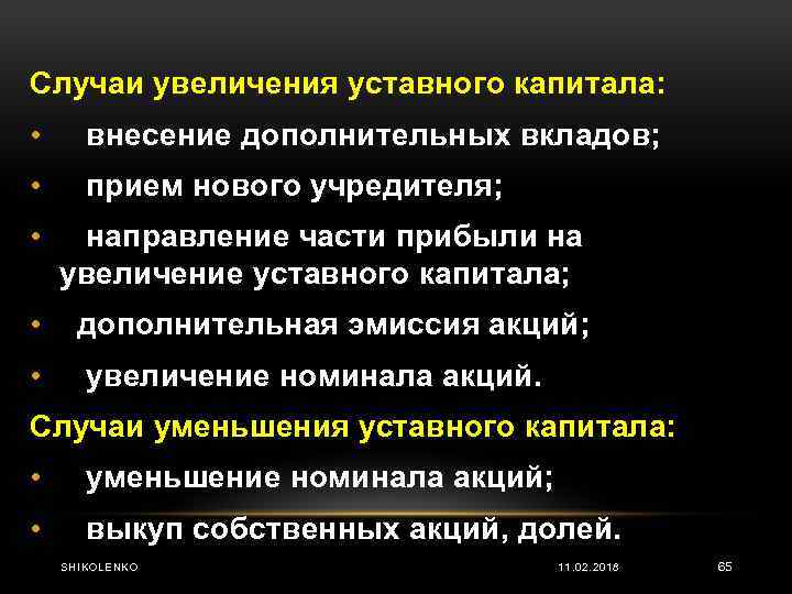 Увеличение капитала. Увеличение и уменьшение уставного капитала. Источники увеличения и уменьшения уставного капитала. Способы увеличения уставного капитала. Порядок увеличения уставного капитала.