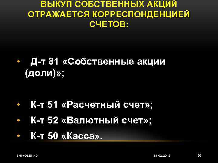 ВЫКУП СОБСТВЕННЫХ АКЦИЙ ОТРАЖАЕТСЯ КОРРЕСПОНДЕНЦИЕЙ СЧЕТОВ: • Д т 81 «Собственные акции (доли)» ;