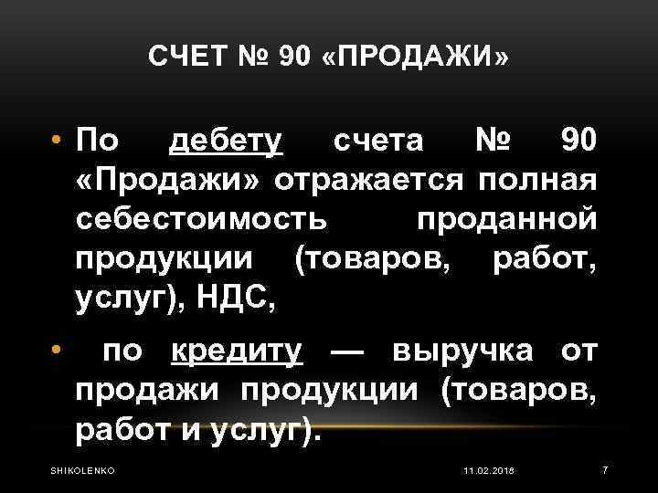 СЧЕТ № 90 «ПРОДАЖИ» • По дебету счета № 90 «Продажи» отражается полная себестоимость