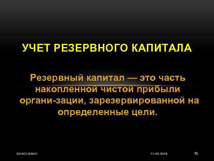 УЧЕТ РЕЗЕРВНОГО КАПИТАЛА Резервный капитал — это часть накопленной чистой прибыли органи зации, зарезервированной