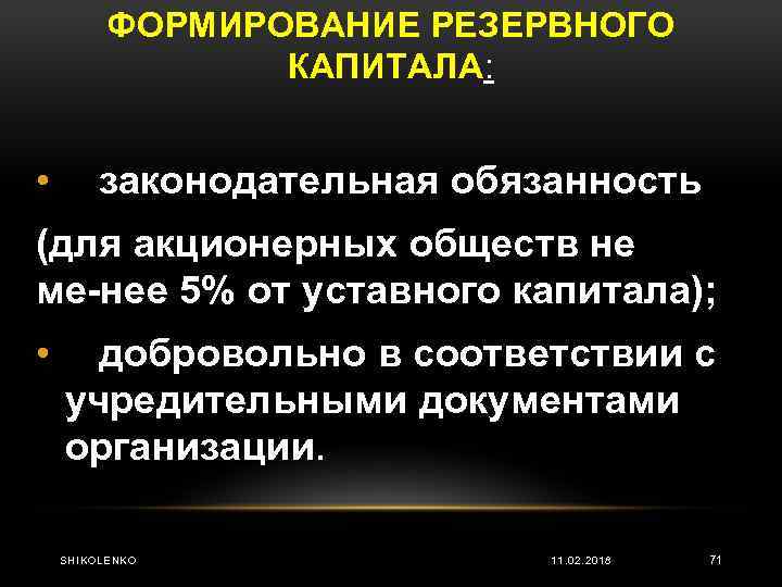 ФОРМИРОВАНИЕ РЕЗЕРВНОГО КАПИТАЛА: • законодательная обязанность (для акционерных обществ не ме нее 5% от