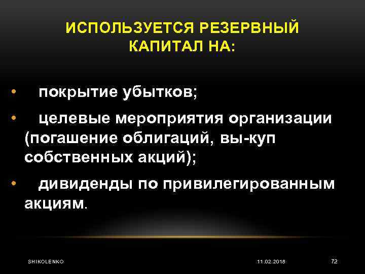 ИСПОЛЬЗУЕТСЯ РЕЗЕРВНЫЙ КАПИТАЛ НА: • покрытие убытков; • целевые мероприятия организации (погашение облигаций, вы