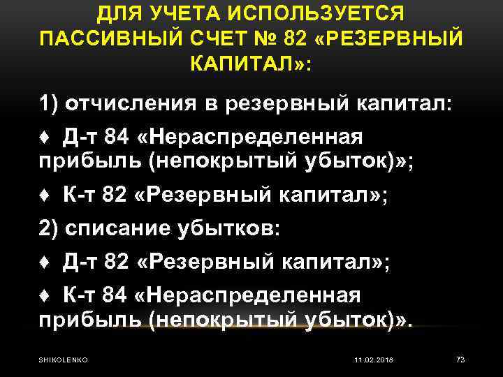 ДЛЯ УЧЕТА ИСПОЛЬЗУЕТСЯ ПАССИВНЫЙ СЧЕТ № 82 «РЕЗЕРВНЫЙ КАПИТАЛ» : 1) отчисления в резервный