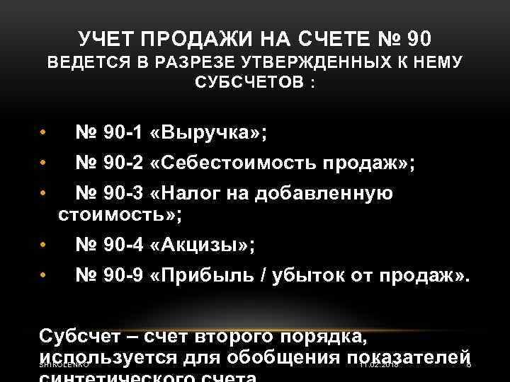 УЧЕТ ПРОДАЖИ НА СЧЕТЕ № 90 ВЕДЕТСЯ В РАЗРЕЗЕ УТВЕРЖДЕННЫХ К НЕМУ СУБСЧЕТОВ :