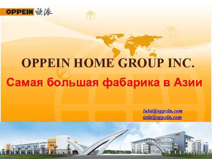 OPPEIN HOME GROUP INC. Самая большая фабарика в Азии luba@oppein. com asia@oppein. com 