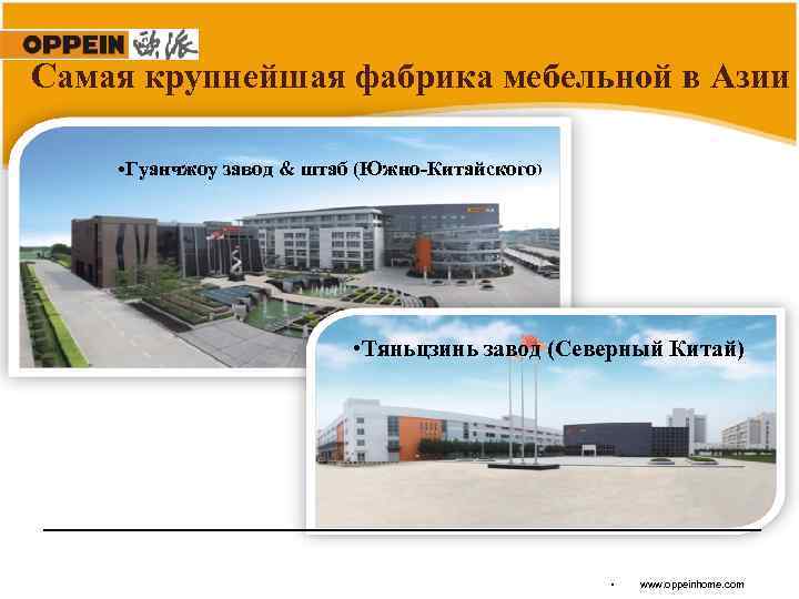 Самая крупнейшая фабрика мебельной в Азии • 125 acres manufacture center • Гуанчжоу завод