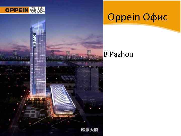 Oppein Офис • В Pazhou 